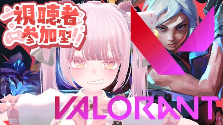 【VALORANT】視聴者参加型ヴァロやります！【どりぷら/VRC】 #vrchat #vtuber