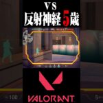 【VALORANT】VS反射神経5歳　#valorant #ヴァロラント #初心者