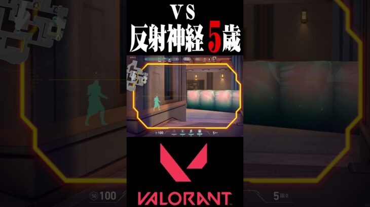 【VALORANT】VS反射神経5歳　#valorant #ヴァロラント #初心者