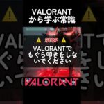 VALORANTから学ぶ常識part2 #valorant #shorts #ヴァロラント