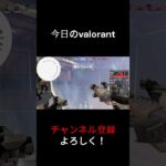 【VALORANT】今日のvalorant やから編【ヴァロラント】#shorts