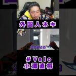 【ざわクリップ】Valoで偶然マッチした外国人ネキにイケボ使ってみたら #小澤直将 #valorant