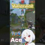 【Valorant】1v4Ace！！#valorant #ヴァロ #ヴァロラント #valorantclips #gaming #ゲーム#エース#ace#ショート#shorts #おすすめ