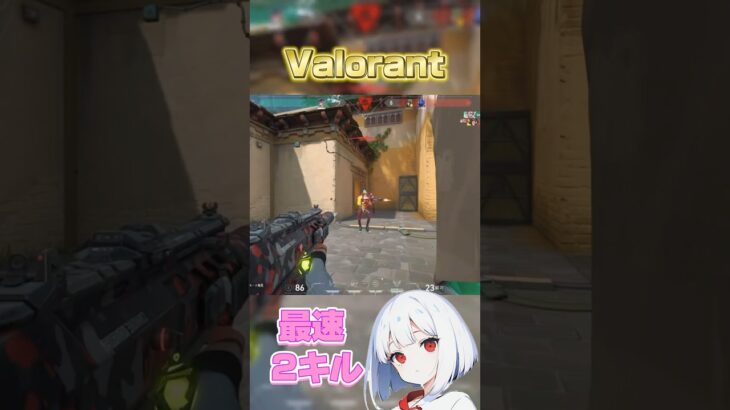 【Valorant】最速2キル！！#valorant #valorantクリップ #ヴァロ #ヴァロラント #gaming #ゲーム