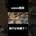 aspas解説その1 #valorant #valorantclips #valorant解説 #ヴァロラント#aspas