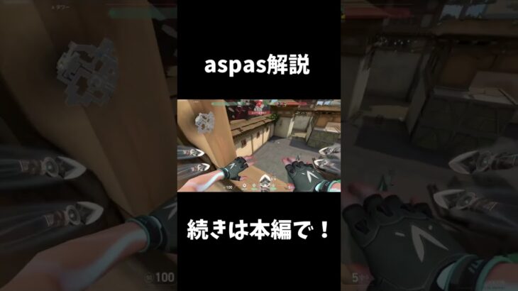 aspas解説その1 #valorant #valorantclips #valorant解説 #ヴァロラント#aspas