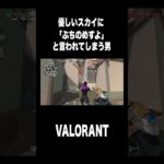 必死に情報を伝えてくれる優しいスカイに暴言を吐かれてしまう #shorts #valorant