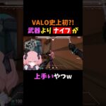 【史上初?!】武器よりナイフが上手いやつｗ #shorts #vtuber #新人vtuber #valorant #valorantclips #ヴァロラント #valorant女子 #切り抜き