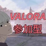 【参加型】初心者のvalorant配信！初見さん、初心者大歓迎！