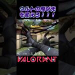 ウルトの飛び先を変えろ！！！ #valorant #shorts ヴァロラント