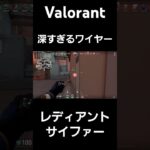 このワイヤー深すぎだろ#valorant #valorant募集 #valorantclips #valorantショート #ヴァロラント