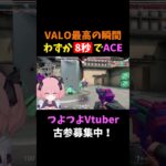 【古参募集】最高の瞬間！わずか8秒で最強ACE #shorts #vtuber #新人vtuber #valorant #valorantclips #ヴァロラント #valorant女子 #切り抜き