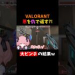 【爆笑】恩を仇で返す大ピンチの結果がやばいw #shorts #vtuber #新人vtuber #valorant #valorantclips #ヴァロラント #valorant女子 #切り抜き