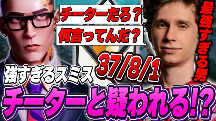 【日本語字幕】レディアント帯で37キルし、チーターと疑われるスミス【PRX something 切り抜き】