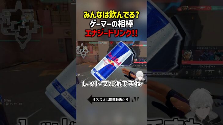 みんなは飲んでる？ゲーマーの相棒エナジードリンク！！　#valorant  #ヴァロラント #valorantclips #ぽてぃー