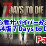 【7 Days to die】-プレS①- 初日サバイバル＆探索【PS4版】