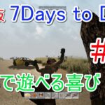 【7DAYS TO DIE】 #1 PS4版の7Days to Dieで遊ぶ！！ゲーム実況【PS4】/1080p 60fps