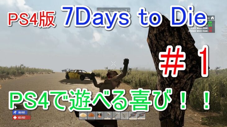 【7DAYS TO DIE】 #1 PS4版の7Days to Dieで遊ぶ！！ゲーム実況【PS4】/1080p 60fps