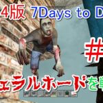 【7DAYS TO DIE】 #4 初フェラルホードを戦う！　ゲーム実況【PS4】/1080p 60fps