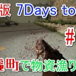 【7DAYS TO DIE】 #5 廃墟町で物資漁り！　ゲーム実況【PS4】/1080p 60fps