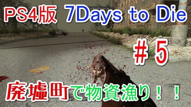 【7DAYS TO DIE】 #5 廃墟町で物資漁り！　ゲーム実況【PS4】/1080p 60fps