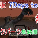 【7DAYS TO DIE 実況】 #6 バイクパーツ集め開始！【PS4】/1080p 60fps