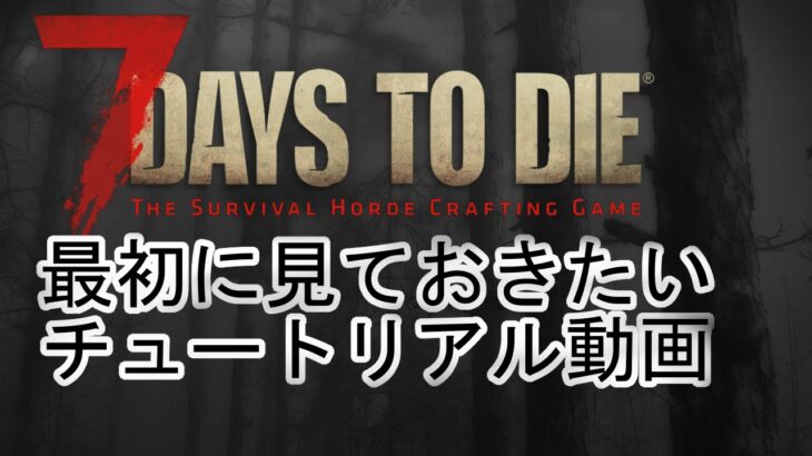 7days to die 攻略　チュートリアル　初日の過ごし方