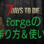 【7 Days to die】#7 フォージの作り方と使い方【PS4】