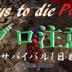 7days to die[PS4] #1初心者ビビりサバイバーのホラー版マインクラフト攻略実況