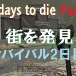7days to die[PS4]#2 初心者ビビりサバイバーのホラー版マインクラフト攻略実況