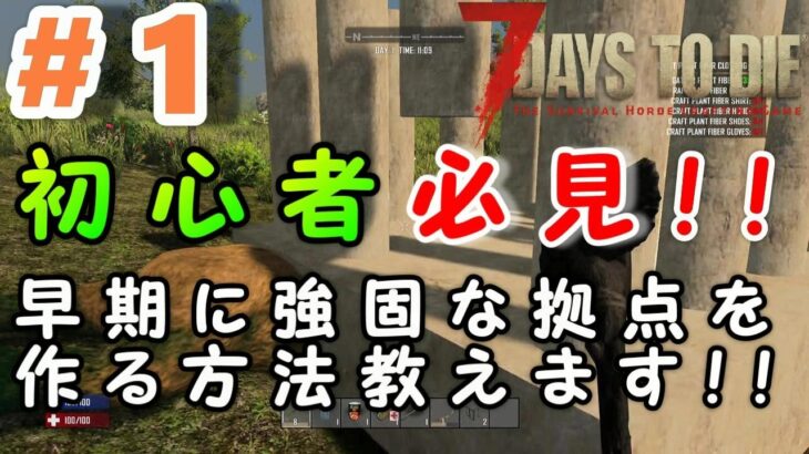 #1【PS4版】【７DAYS TO DIE】【初心者必見!!早期に強固な拠点を簡単に作る方法!!】【サンジスタイル実況】