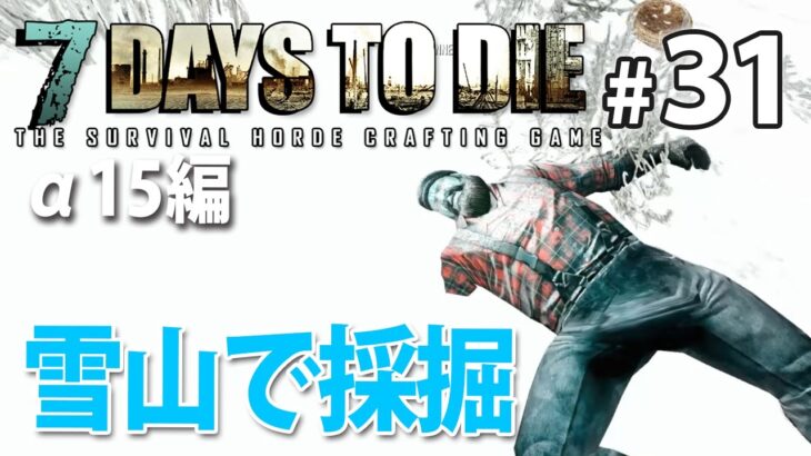 【硝石探し！雪山で採掘】7days to die α15実況#31