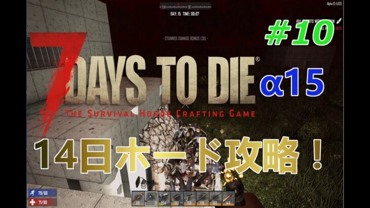 #10【7days to die 正式α15】14日目ホード攻略！！
