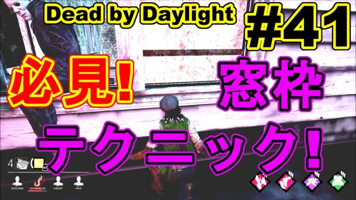 #41【Dead by Daylight】必見！絶対役立つ窓枠攻略テクニックです！ここれもんのデッドバイデイライト【DBD】ゲーム実況