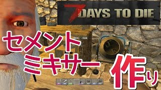 【7 Days to die】#33 セメントミキサー作り【PS4】