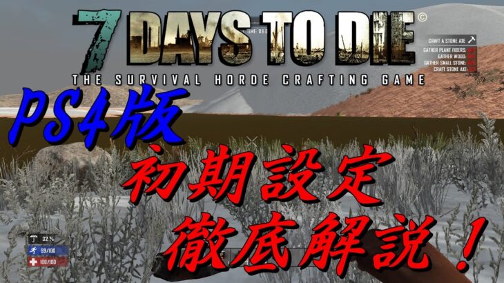 【PS4版】7DAYS TO DIE　初期設定の徹底解説！