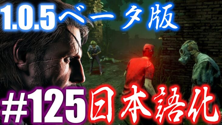 #125【DEAD BY DAYLIGHT】ナース攻略しながら殺人鬼からおまえらを全力で助けるデッドバイデイライト！！！