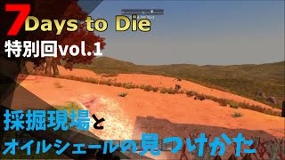 【7 days to die / PS4版】特別回：オイルシェールの見つけかたと採掘現場