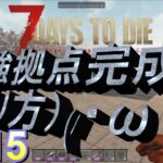 7 Days to Die【 PC版 α15】#015 攻略 完成 最強 迎撃拠点 全てのゾンビさんが引っ掛かる(ﾟДﾟ)
