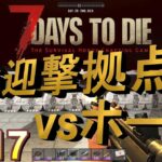7 Days to Die【 PC版 α15】#017 攻略 最強迎撃拠点VSホード 見て頂ければ分かるこの強さ(｀・ω・´)ｼｬｷｰﾝ月丸トラップとしよう