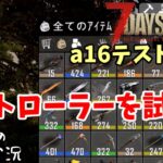 ＃２【7days to die α16】コントローラー実験【ゆっくり実況】