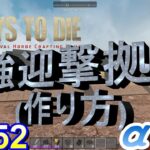 7 Days to Die 【 PC 版 α16 】#052 攻略 最強迎撃拠点の作り方(*‘∀‘)どのゾンビさんが来ても大丈夫‼