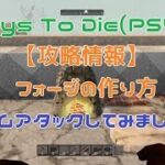7 Days to Die (PS4版)【攻略】フォージの作り方