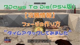 7 Days to Die (PS4版)【攻略】フォージの作り方