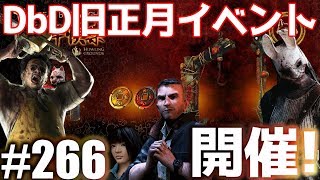 #266【Dead by Daylight】旧正月イベント開催!二人の彼女がカニバル攻略しながら殺人鬼からおまえらを全力で助けるデッドバイデイライト