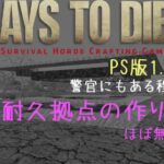7 Days To Die PS版 1.18向け 『高耐久拠点の作り方』ほぼ無敵！？