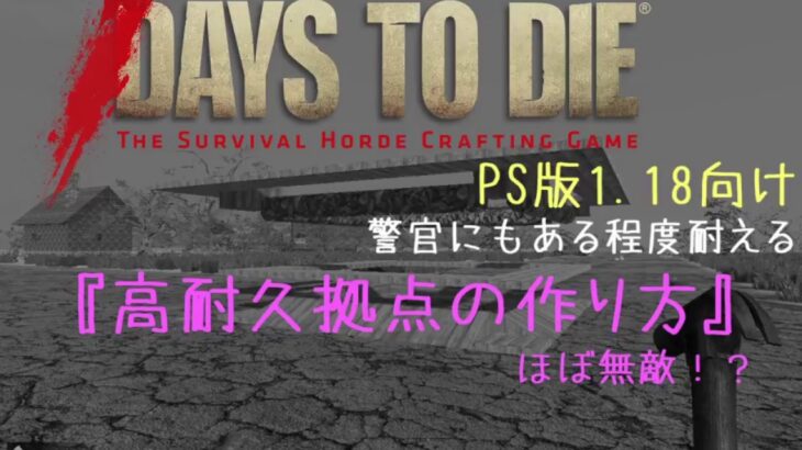 7 Days To Die PS版 1.18向け 『高耐久拠点の作り方』ほぼ無敵！？
