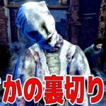 本当の敵は仲間だった裏切りのデッドバイデイライト【ホラーゲーム実況】