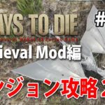【ドラゴン襲来！ダンジョン攻略2】ファンタジー世界の7days to die α16 #12【Medieval Mod】
