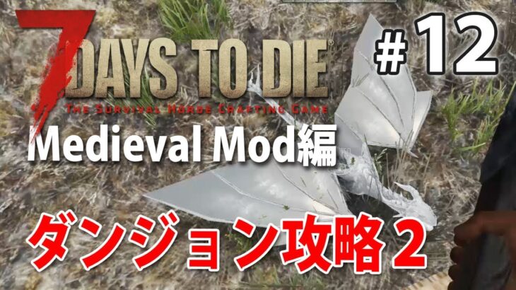 【ドラゴン襲来！ダンジョン攻略2】ファンタジー世界の7days to die α16 #12【Medieval Mod】